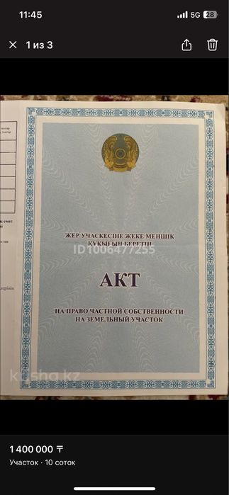 Болашақтан жер сатылады.
