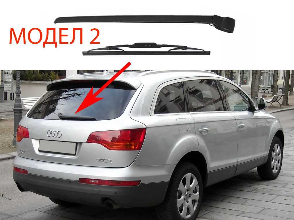 Задно Рамо с Чистачка за Audi Q5 8R,Audi Q7 4L,Audi Q3 8U,A3 8P / Ауди