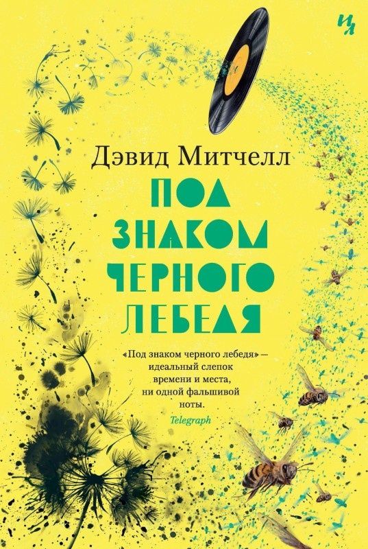 Книга Под знаком черного лебедя Автор: Д Митчелл