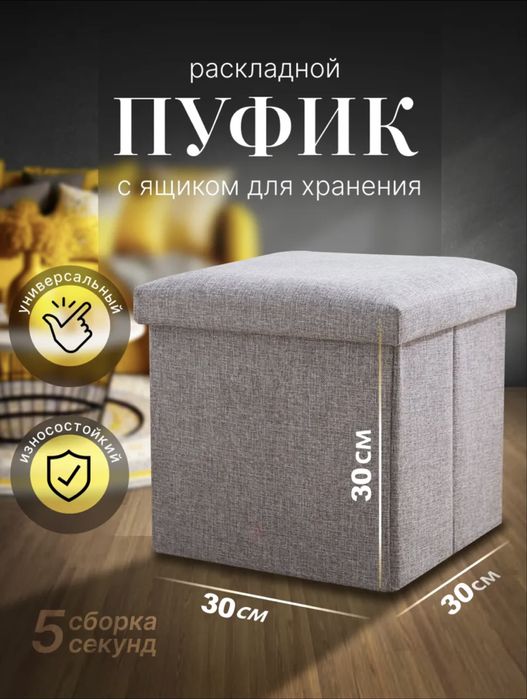 Многофунционалный пуфиг, пуфик, табуретка