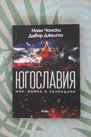 Книга "Югославия", от: Ноам Чомски & Давор Джалто, изд: Ciela