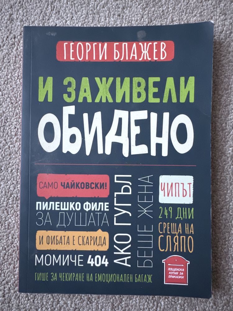 И заживели обидено - книга на Георги Блажев