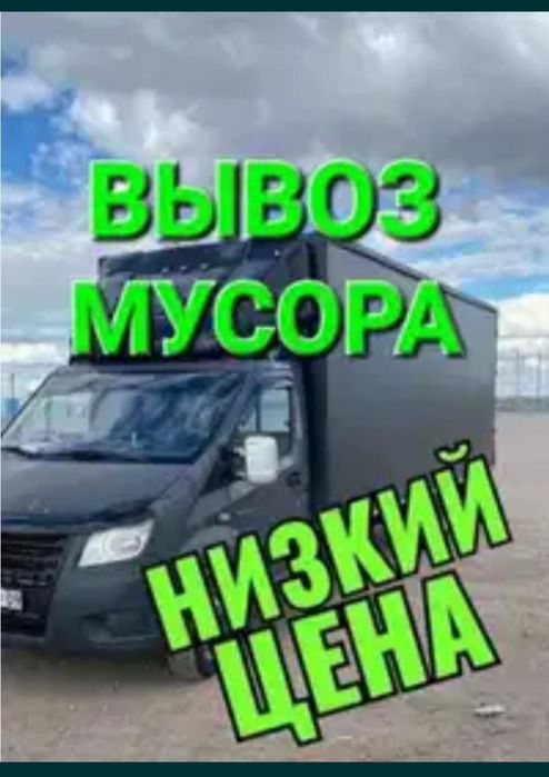 Вывоз строительного мусора вывоз мебели и техники. Газель