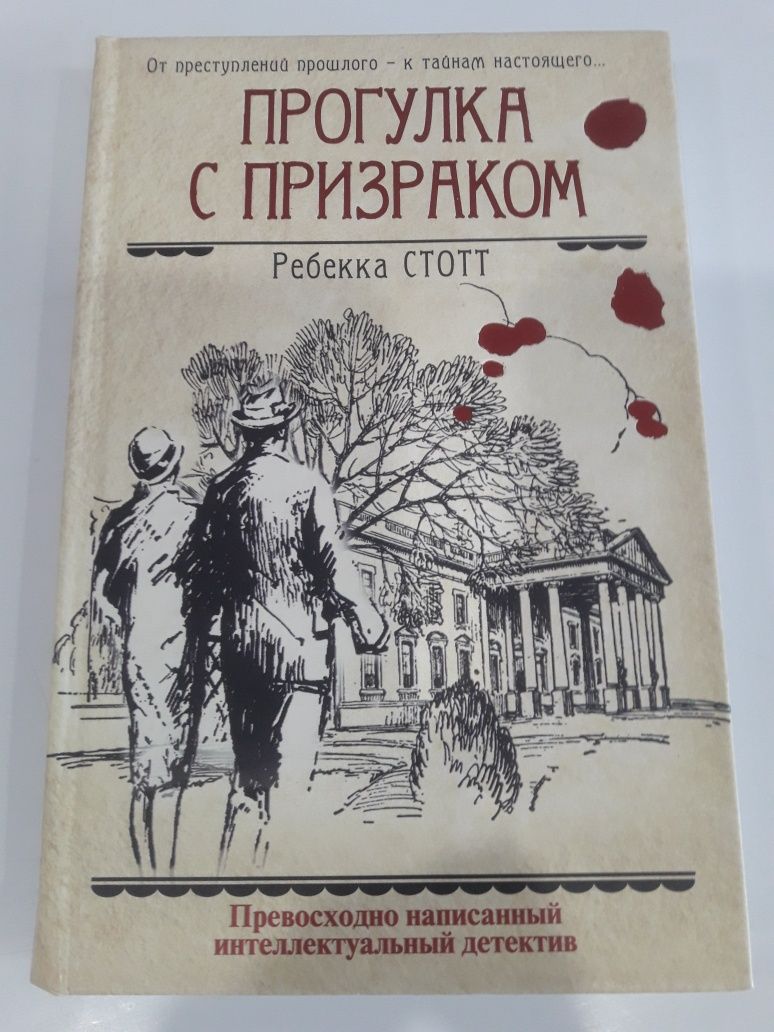 Р.Стотт "Прогулка с призраком"