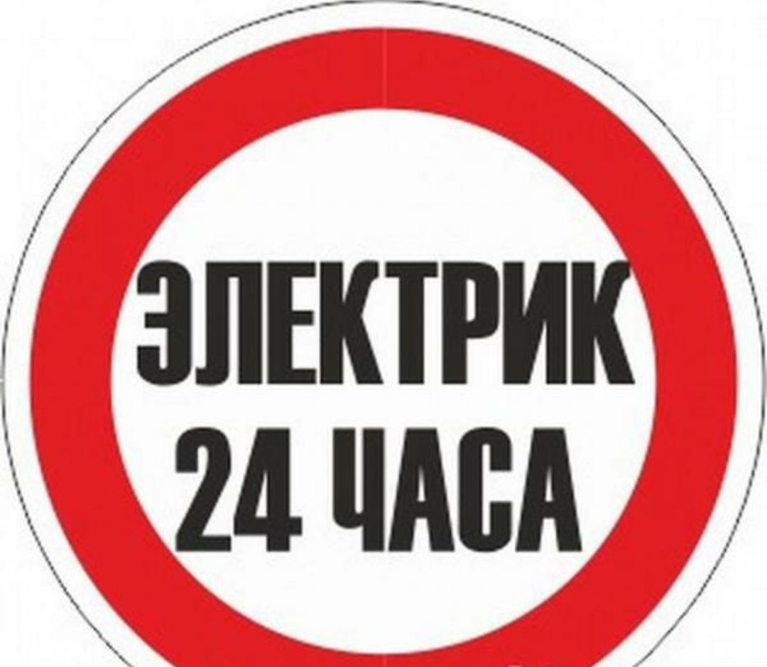 Услуги Электрика 24/7