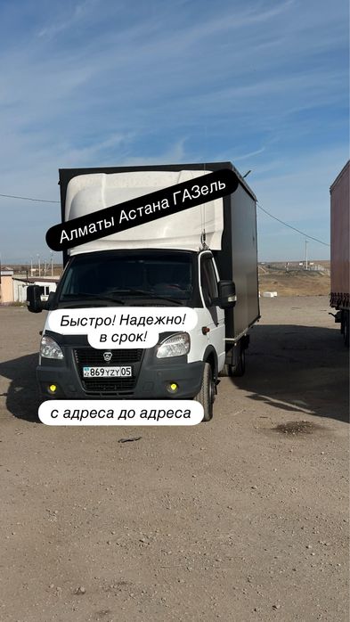 Алматы Астана межгород газель грузоперевозки доставка переезд