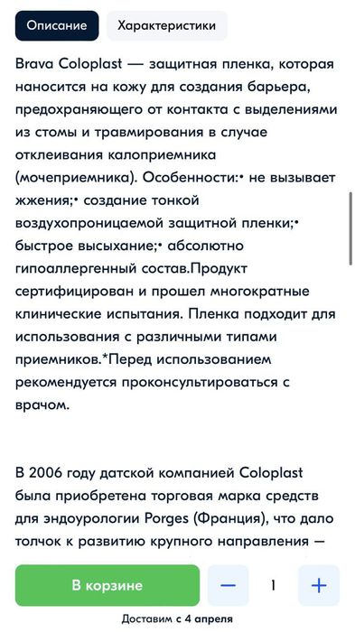 Уход за стомой, спрей, пластырь, клей