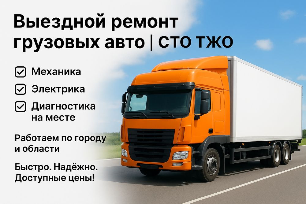 СТО ТЖО  Выездной ремонт грузовых авто (механика, электрика)