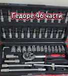 Гедоре 46 частии