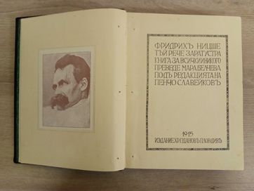 1915г. издание ! Тъй рече Заратустра, Фридрих Ницше.