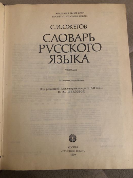Словарь русского языка Ожегов