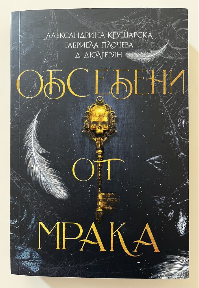 Книга Обсебени от мрака