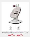Електрическа бебешка люлка mamaRoo 5.0, сива