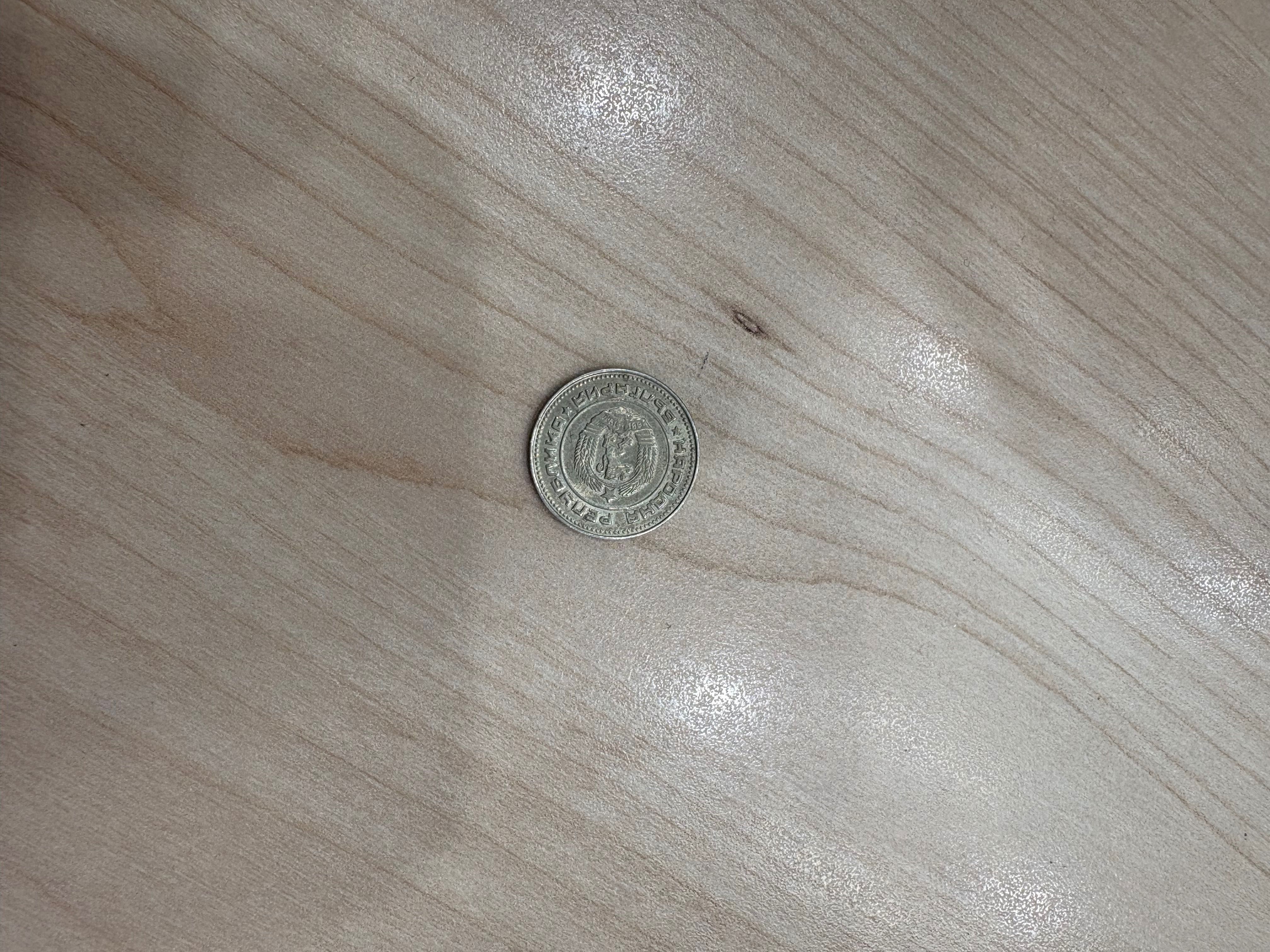 10ст 1974г. Монета