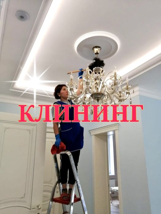 Клининг Шымкент. Уборка квартир домов коттеджей.