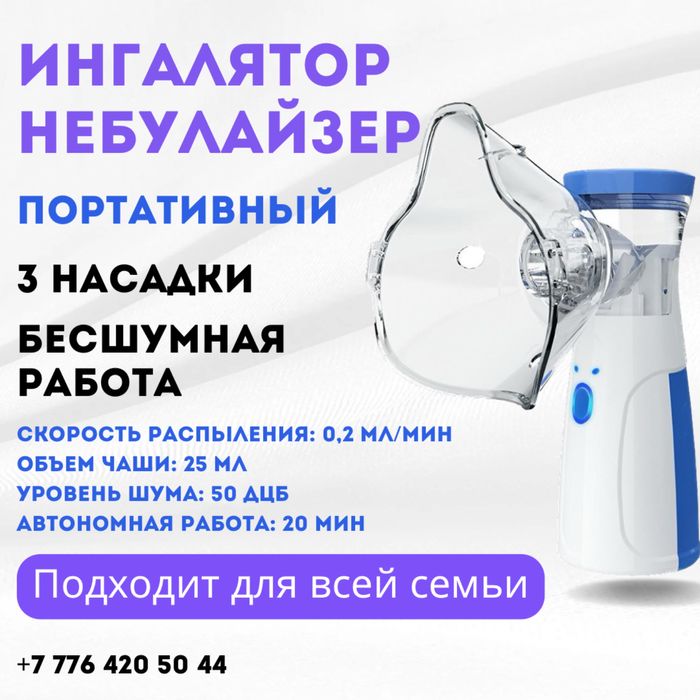 Ингалятор небулайзер портативный