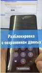 Разблокировка телефона с сохранением данных!!!
