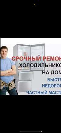 Ремонт Холодильников опыт более 15 лет