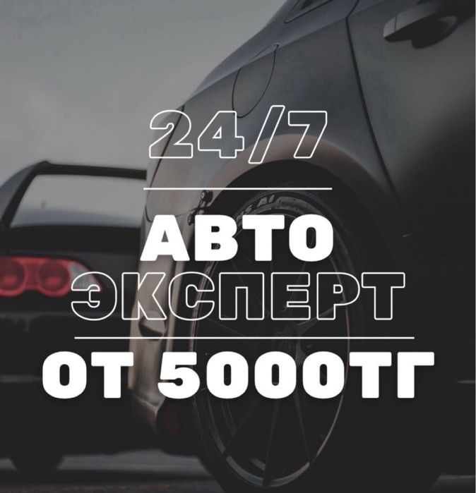 ЗВОНИТЕ Автоподбор/ Автоэксперт/ Проверка авто Алматы