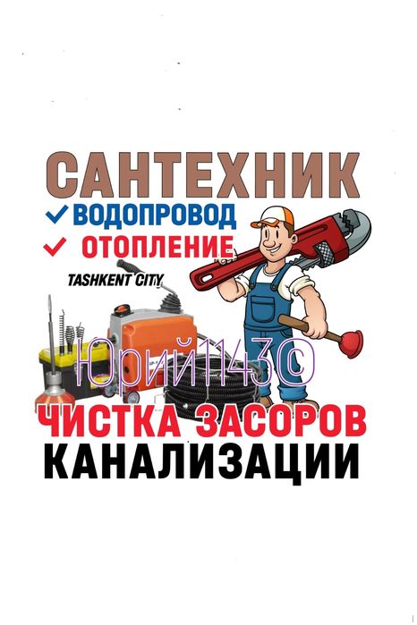 ЧИСТКА КАНАЛИЗАЦИЙ 100%. Отопление. Ремонт Замена труб. Юра
