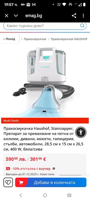 Перяща Прахосмукачка Haushof, Stainzapper