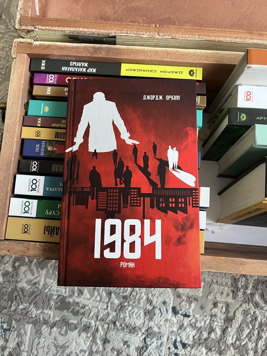 1984 кітап сатамын