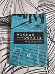 "Накъде тече реката" Чавдар Ценов