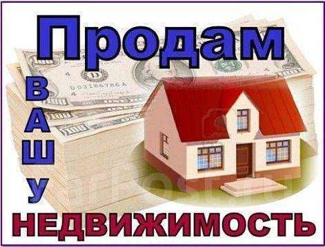 Помогу купить-продать недвижимость