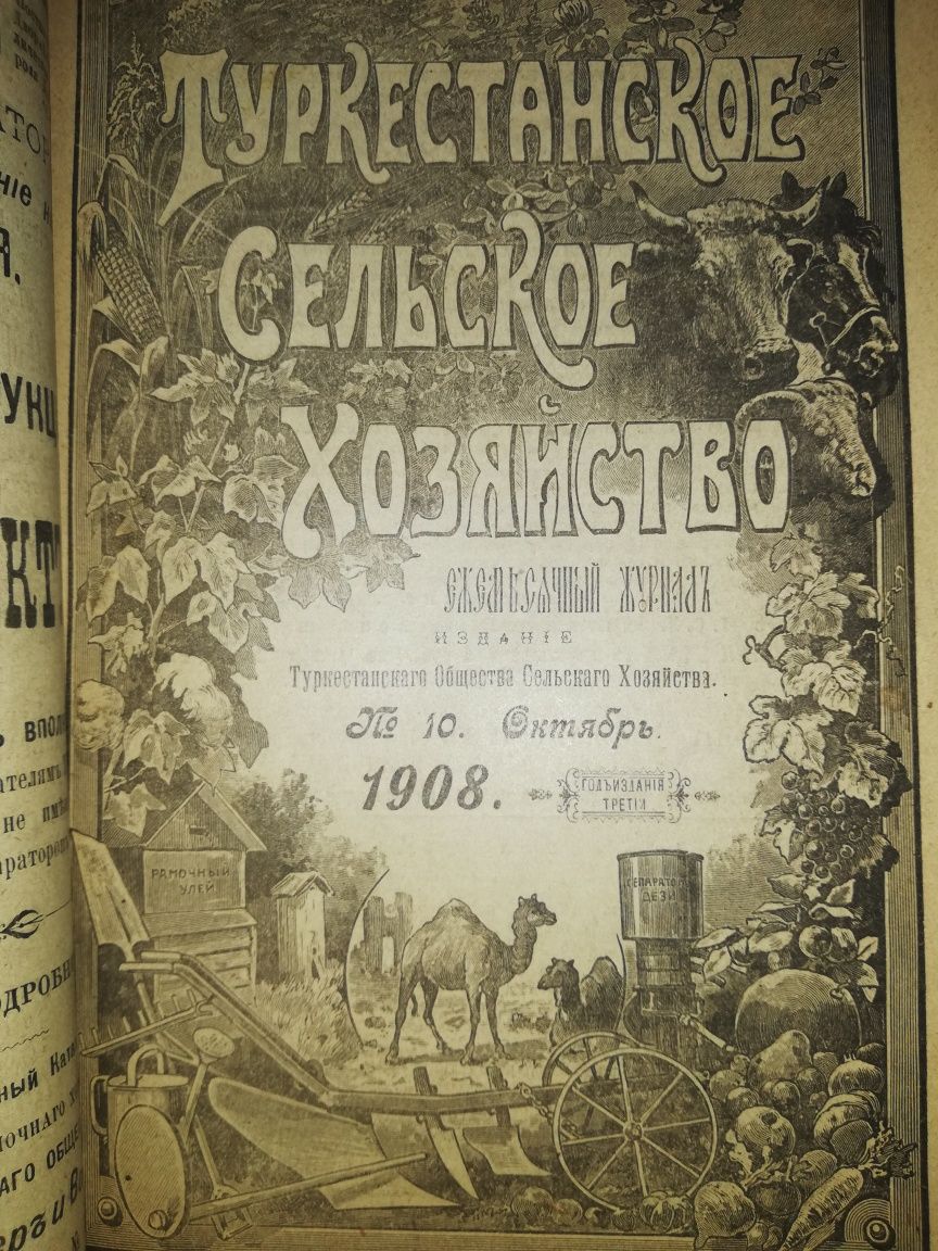 "Туркестанское сельское хозяйство" VII-XII 1908г.