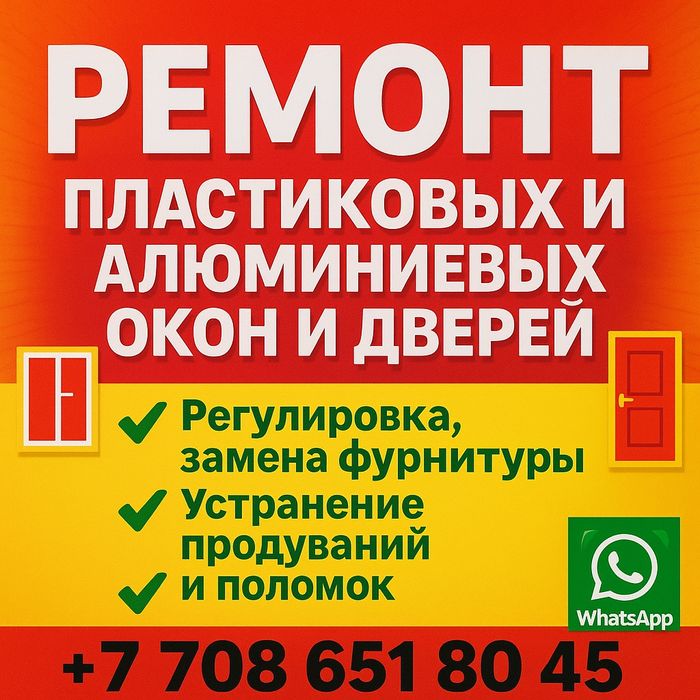 Ремонт пластиковых алюминиевых окон и дверей