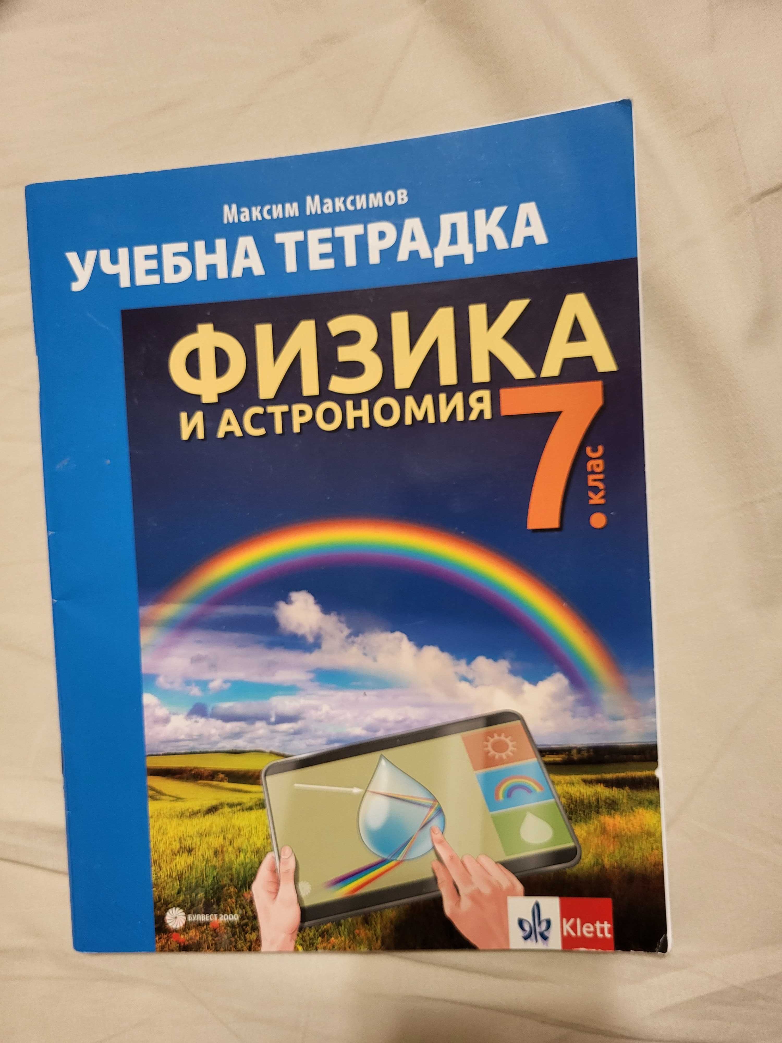 Продават се отделно помагала, атлас и учебна тетрадка за 7 клас