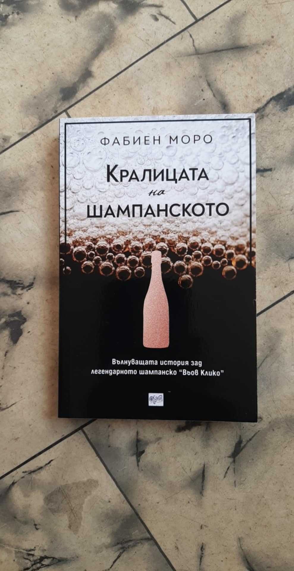 Кралицата на шампанското - Фабиен Моро