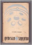 Учебник по детской хирургии
