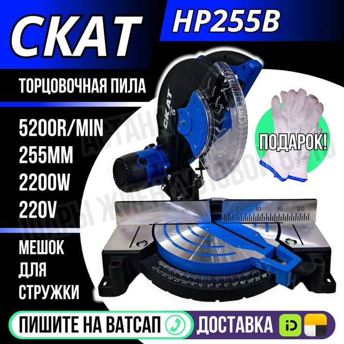 Торцовочная пила СКАТ диаметр 255 без диска Астана Яндекс доставка
