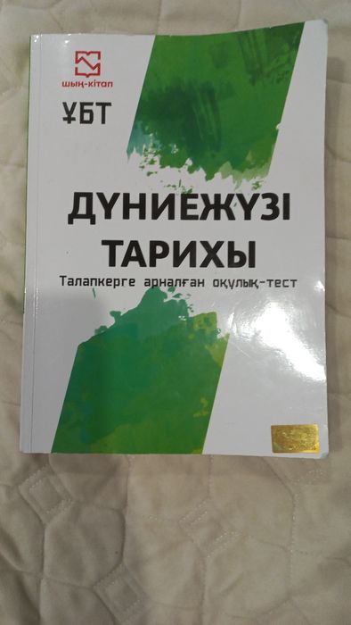 учебник тест на ЕНТ по всемирной истории