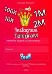 Накрутка, Голосования - Telegram , Instagram... !