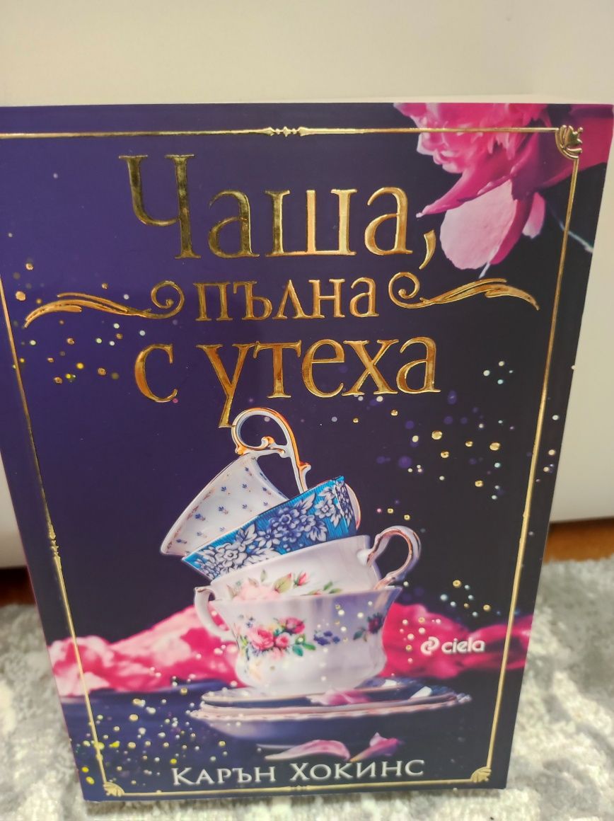 Любов на релси /Чаша пълна с утеха