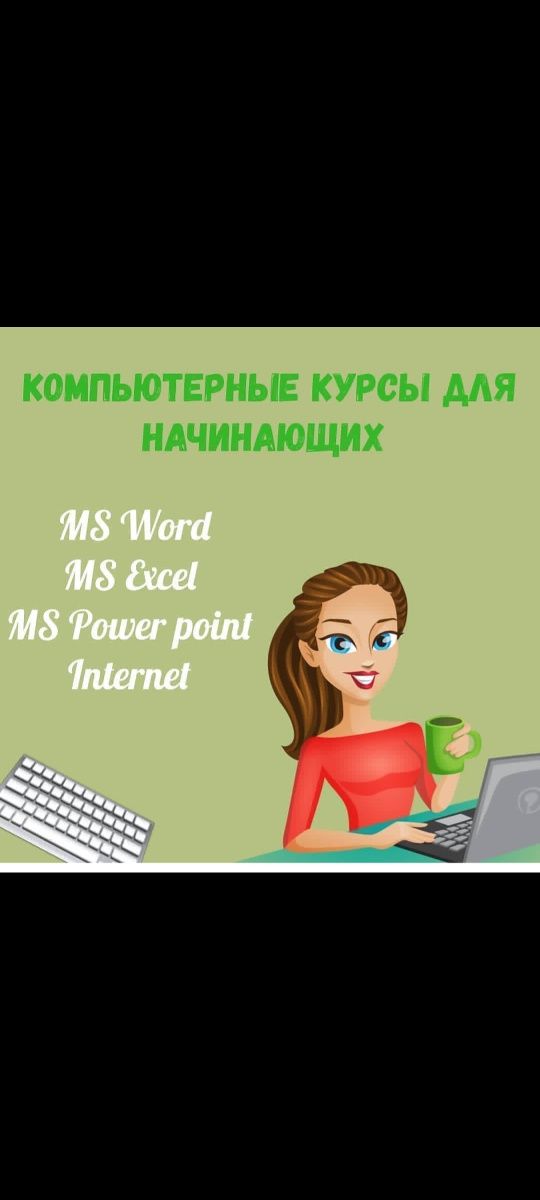 Компьютерные курсы для начинающих