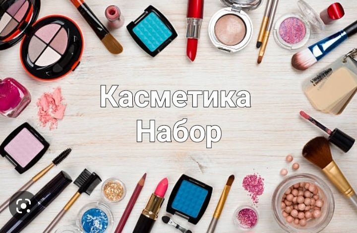 Касметика топови набор