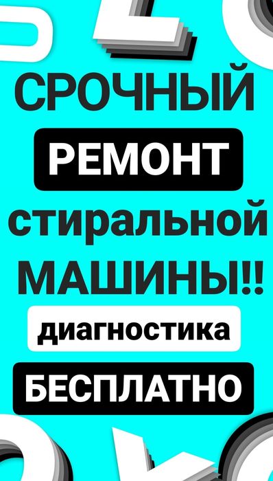 Ремонт стиральных машин