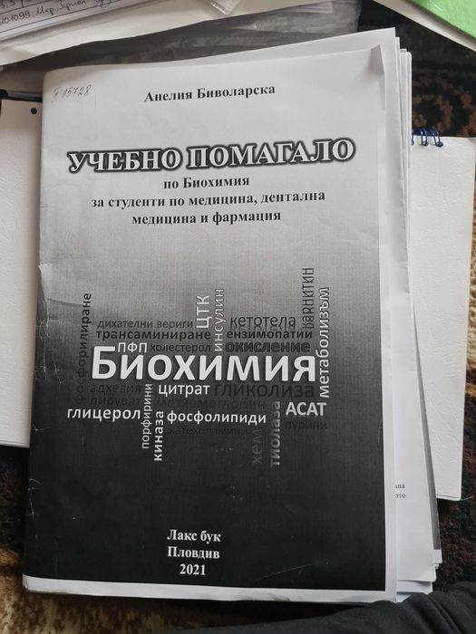 Учебно помагало по Биохимия