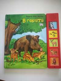 Детска книга със звуци: В гората