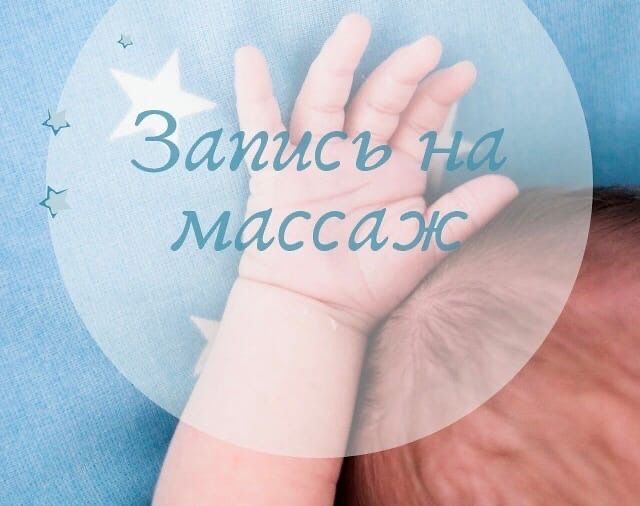 Детский массаж с выездом на дом. При оплате за 10 дней скидка 10%