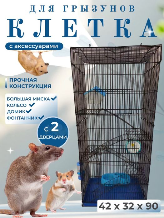 Клетка для грызунов (хомяк, крыса, дегу, шиншилла и др)