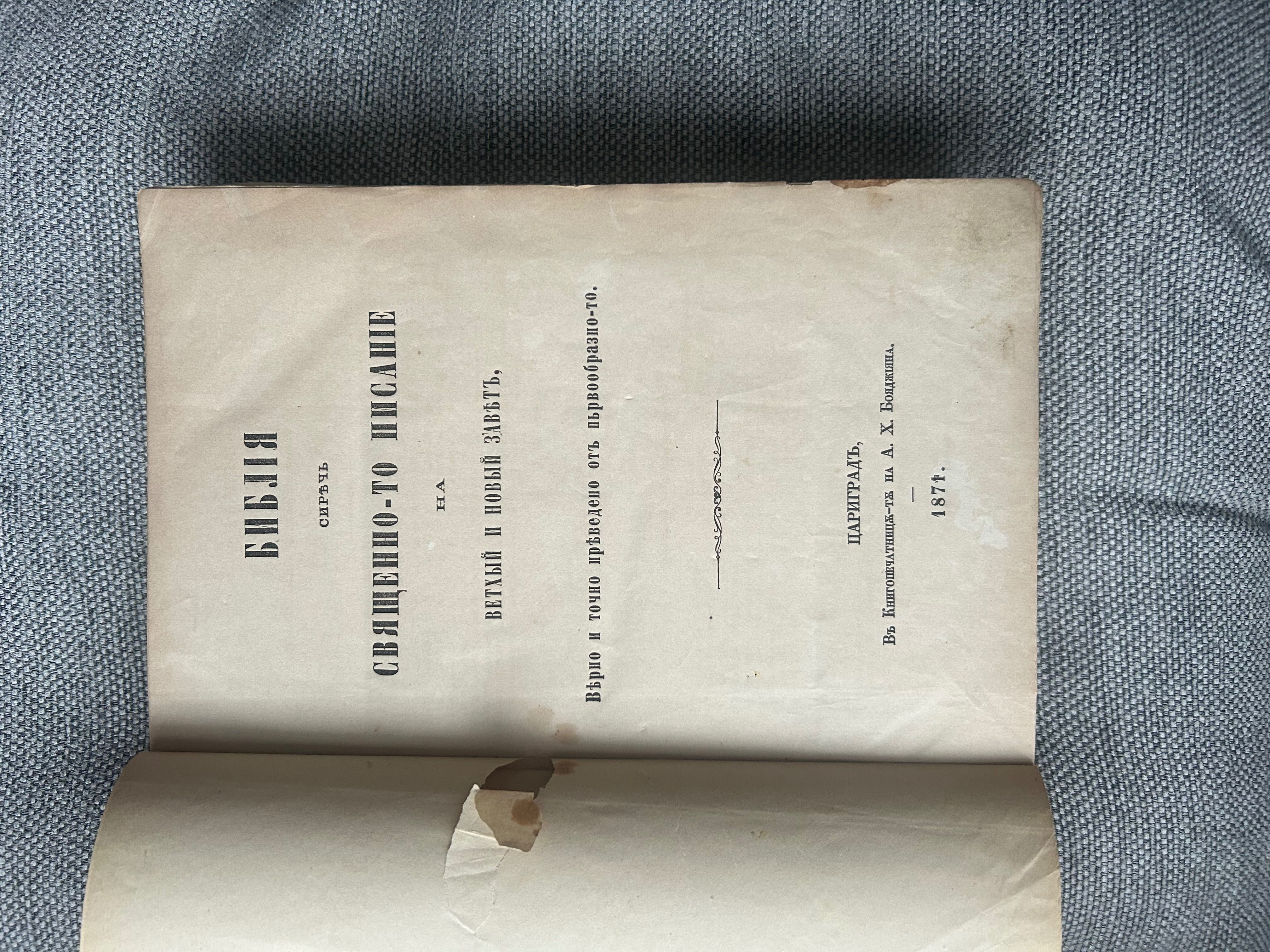 Библия от 1871 Цариградь