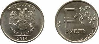 Монета 1 рубль 2014г с графическим знаком рубля.