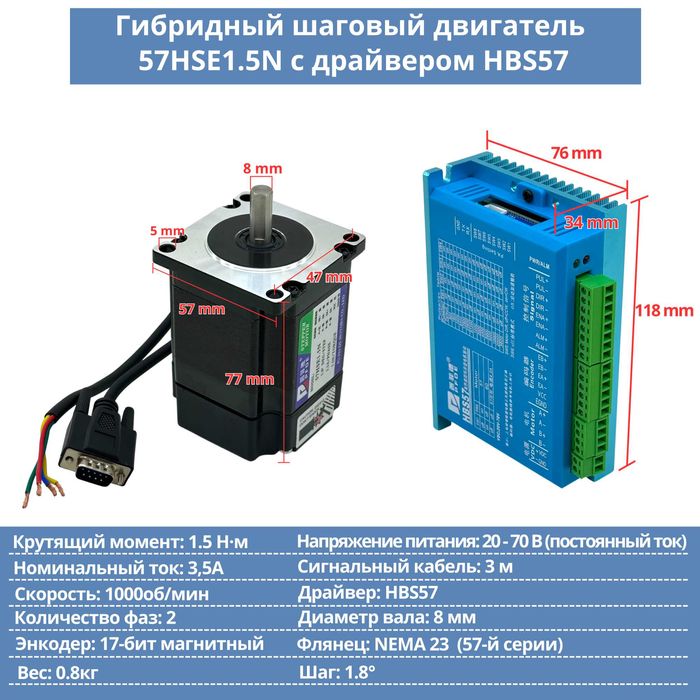 Гибридный шаговый двигатель 57HSE1.5N с драйвером HBS57