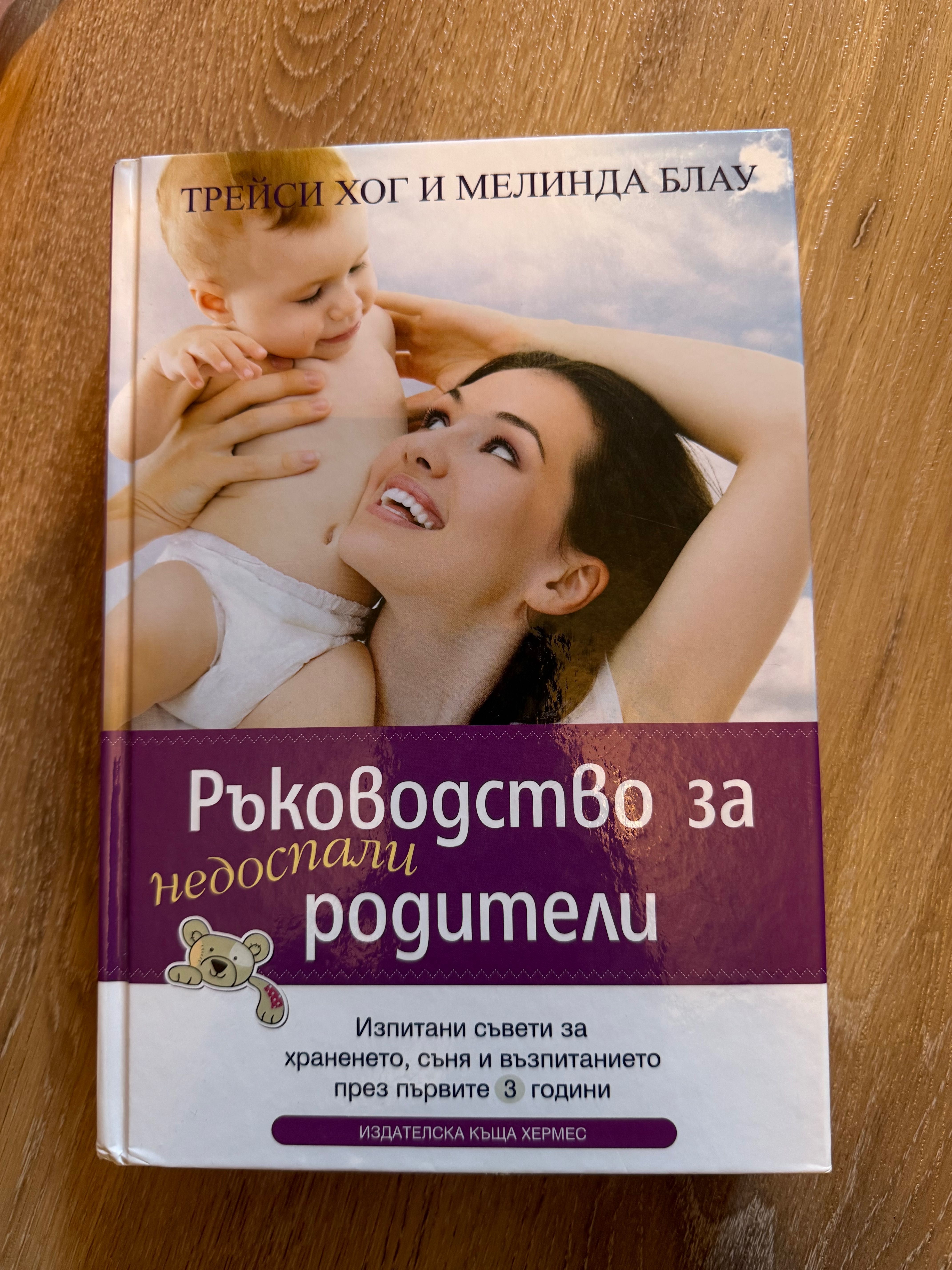 Книга “ Ръководство за недоспали родители”