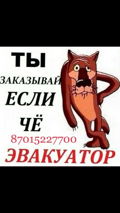 Эвакуатор круглосуточно