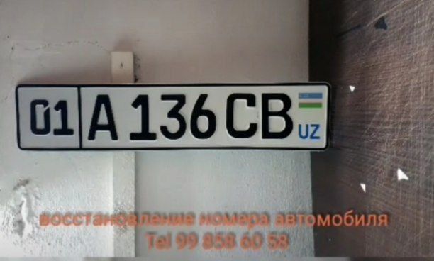 Восстановление автомобильных номеров